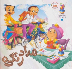 کتاب مدادرنگی 5 | انتشارات جمال