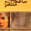 کتاب ساعت سه منتظرم | انتشارات شادان