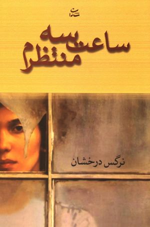 کتاب ساعت سه منتظرم | انتشارات شادان