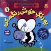کتاب یه‌ رنگ‌ خوش‌ رنگم‌کن 1 | انتشارات ذکر