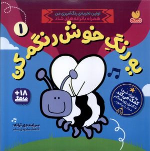 کتاب یه‌ رنگ‌ خوش‌ رنگم‌کن 1 | انتشارات ذکر