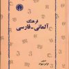 کتاب فرهنگ آلمانی-فارسی | انتشارات خوارزمی