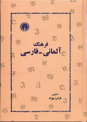 کتاب فرهنگ آلمانی-فارسی | انتشارات خوارزمی