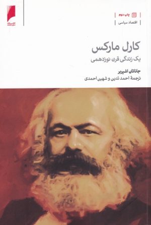 کتاب کارل مارکس: یک زندگی قرن نوزدهمی | انتشارات دنیای اقتصاد