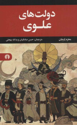 کتاب دولت های علوی | انتشارات علمی و فرهنگی