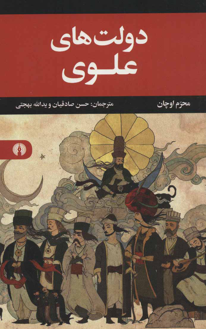 کتاب دولت های علوی | انتشارات علمی و فرهنگی