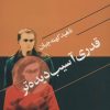 کتاب قدری آسیب دیده تر | انتشارات گل آذین