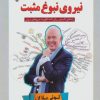 کتاب راه حل رسیدن به نیروی نبوغ مثبت | انتشارات پل