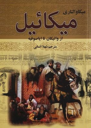 کتاب میکائیل (دو جلدی) | انتشارات سمیر