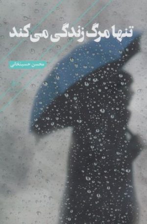 کتاب تنها مرگ زندگی می کند | انتشارات فصل پنجم