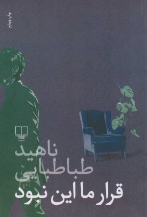 کتاب قرار ما این نبود | انتشارات نشر چشمه