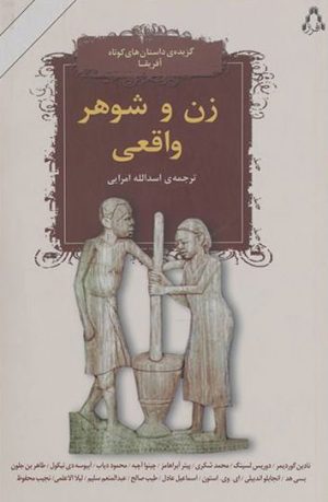 کتاب زن و شوهر واقعی | انتشارات افراز