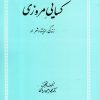 کتاب کسایی مروزی | انتشارات علمی