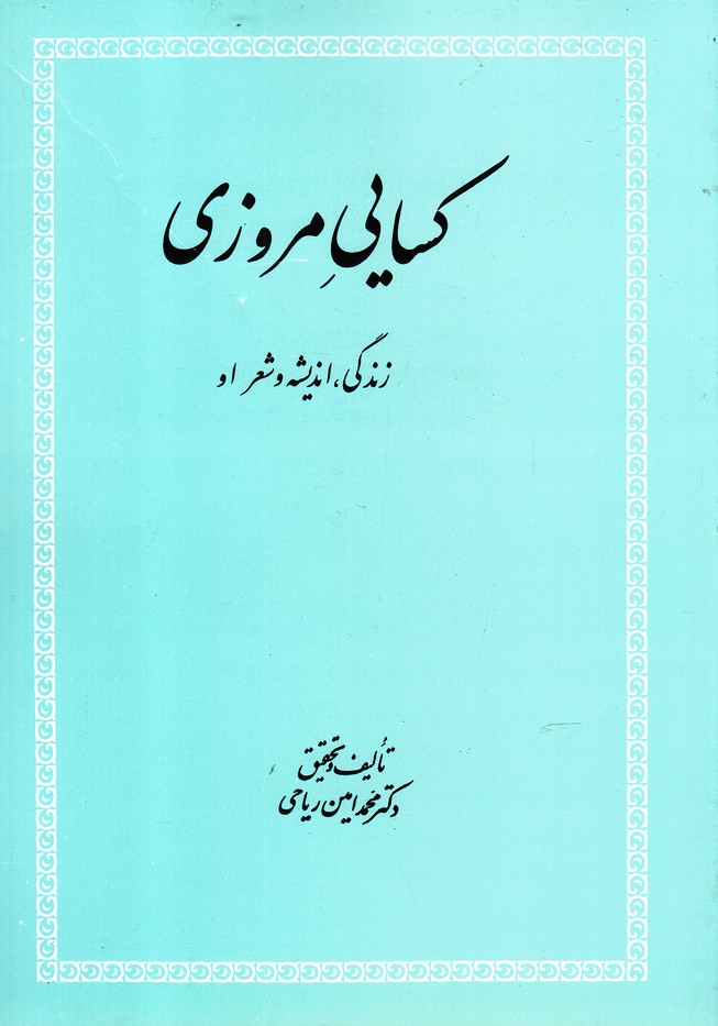 کتاب کسایی مروزی | انتشارات علمی