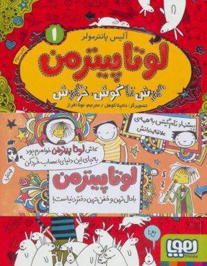 کتاب لوتا پیترمن 1 | انتشارات هوپا