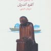 کتاب زنگبار یا دلیل آخر | انتشارات ماهی