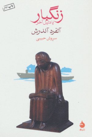کتاب زنگبار یا دلیل آخر | انتشارات ماهی