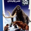 کتاب عصریخبندان | انتشارات فنی ایران نردبان