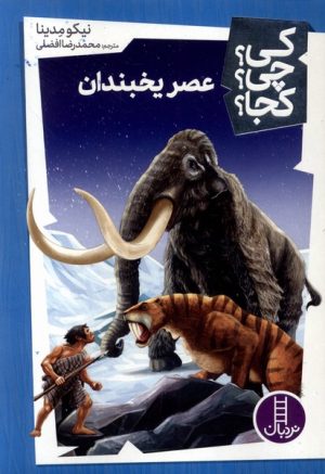 کتاب عصریخبندان | انتشارات فنی ایران نردبان