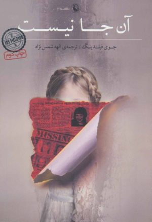 کتاب آن جا نیست | انتشارات مروارید