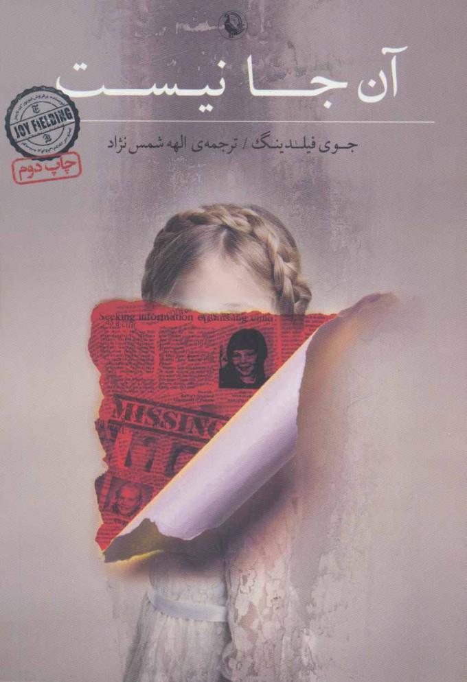 کتاب آن جا نیست | انتشارات مروارید