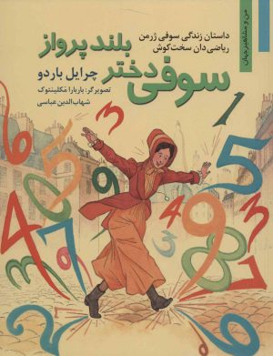 کتاب سوفی دختر بلند پرواز | انتشارات نشر نخستین