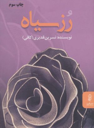 کتاب رز سیاه | انتشارات البرز