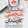 کتاب برندسازی شخصی برای کارمندان | انتشارات بهار سبز
