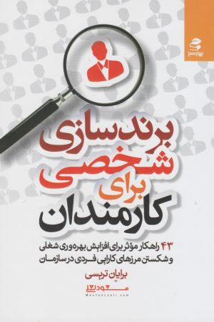 کتاب برندسازی شخصی برای کارمندان | انتشارات بهار سبز