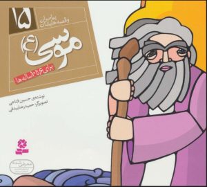 کتاب پیامبران و قصه هایشان 15 | انتشارات قدیانی