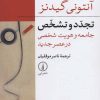 کتاب تجدد و تشخص | انتشارات نشر نی