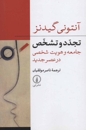 کتاب تجدد و تشخص | انتشارات نشر نی