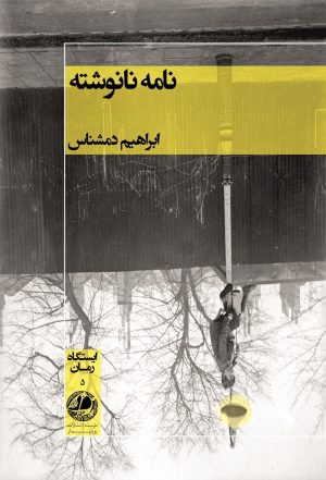 کتاب نامه نانوشته | انتشارات بوتیمار