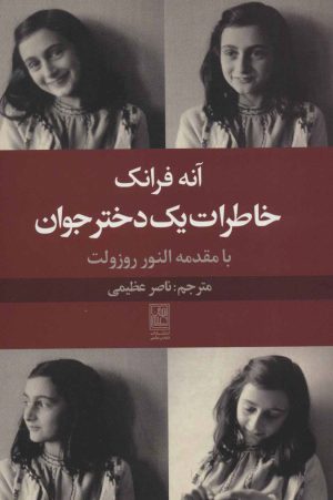 کتاب خاطرات یک دختر جوان | انتشارات تمدن علمی
