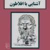 کتاب آشنایی با افلاطون | انتشارات مرکز