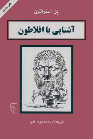 کتاب آشنایی با افلاطون | انتشارات مرکز