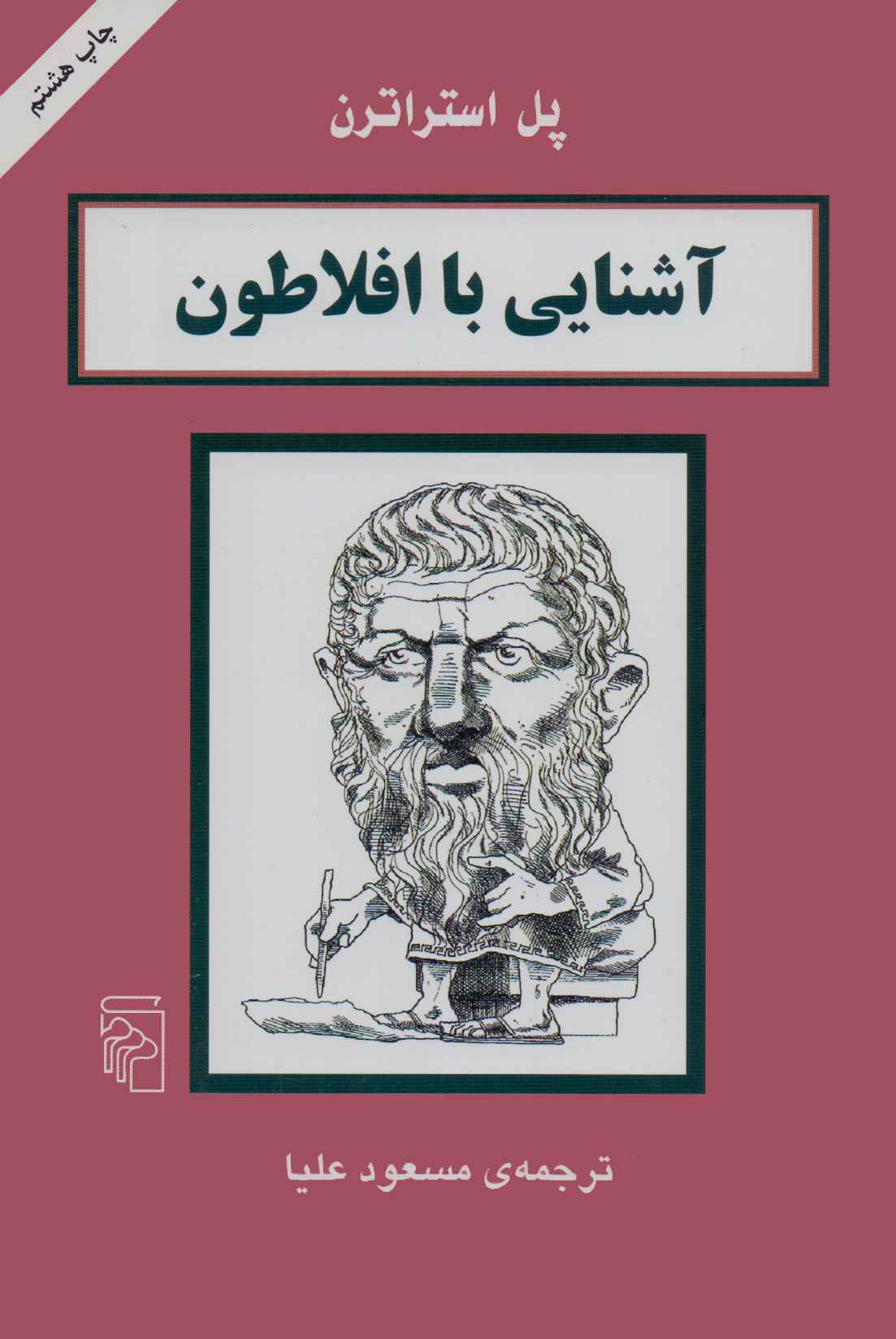کتاب آشنایی با افلاطون | انتشارات مرکز