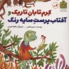 کتاب کرم تابان تاریک و آفتاب پرست سایه رنگ | انتشارات نشر ثالث