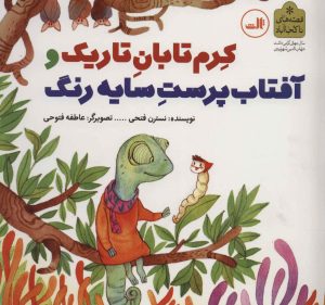 کتاب کرم تابان تاریک و آفتاب پرست سایه رنگ | انتشارات نشر ثالث