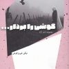 کتاب گوشی را بردار... | انتشارات شالگردن