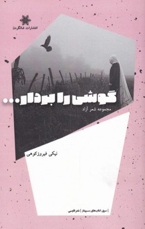 کتاب گوشی را بردار... | انتشارات شالگردن
