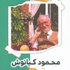کتاب محمود کیانوش | انتشارات نشر گویا