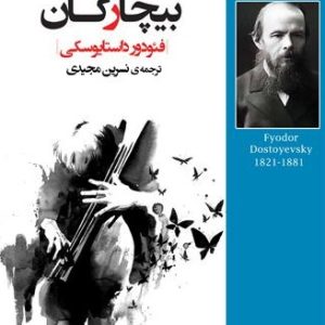 کتاب بیچارگان | انتشارات روزگار