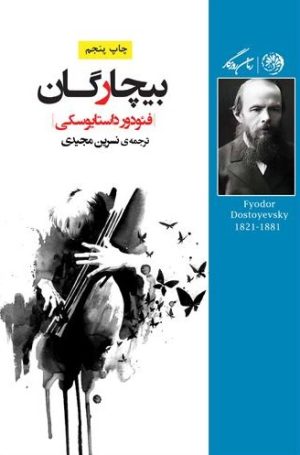 کتاب بیچارگان | انتشارات روزگار