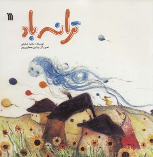 کتاب ترانه باد | انتشارات سروش