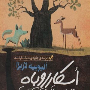 کتاب اسکار روباه | انتشارات آناپنا