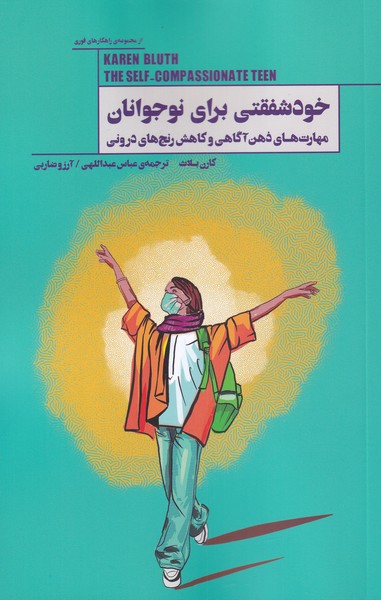 کتاب خودشفقتی برای نوجوانان | انتشارات پندار تابان