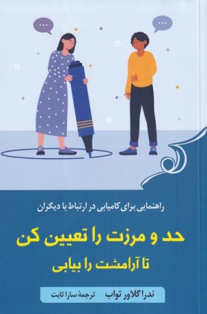 کتاب حد و مرزت را تعیین کن تا آرامشت را بیابی | انتشارات کتاب کوله پشتی