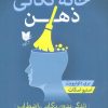 کتاب خانه تکانی ذهن | انتشارات آرایان