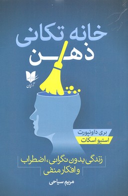 کتاب خانه تکانی ذهن | انتشارات آرایان